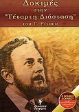 Δοκιμές στην "Τέταρτη διάσταση" του Γ. Ρίτσου, , Μπαρδάνη - Σημαντήρη, Σοφία Ν., Γρηγόρη, 2004