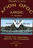 Άγιον Όρος Άθως, Έπαλξη της Μακεδονίας, Βίλγας, Ιωάννης, Ιδιωτική Έκδοση, 2005