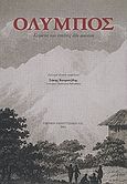 Όλυμπος, Κείμενα και εικόνες δύο αιώνων, , Πιερική Αναπτυξιακή Α.Ε., 2005