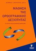 Μάθηση της ορθογραφικής δεξιότητας, Γνωστικό-ψυχογλωσσική προσέγγιση, Καρατζάς, Ανδρέας Δ., Γρηγόρη, 2005