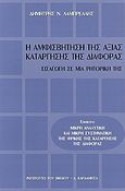 Η αμφισβήτηση της αξίας κατάργησης της διαφοράς, Εισαγωγή σε μια ρητορική της, Λαμπρέλλης, Δημήτρης Ν., Καρδαμίτσα, 2005