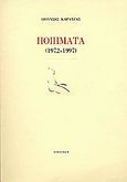 Ποιήματα, (1972-1997), Καρατζάς, Διονύσης Α., Διάττων, 1999