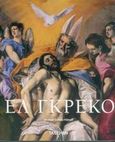 Ελ Γκρέκο, Δομήνικος Θεοτοκόπουλος: 1541-1614, Scholz - Hansel, Michael, Γνώση, 2005