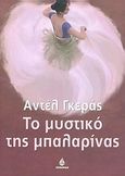 Το μυστικό της μπαλαρίνας, , Geras, Adele, Ωκεανίδα, 2005