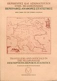 Περιηγητές και αξιωματούχοι στην Πελοπόννησο, Περιγραφές, αναφορές, στατιστικές, , Ιδιωτική Έκδοση, 1994