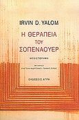 Η θεραπεία του Σοπενάουερ, Μυθιστόρημα, Yalom, Irvin D., Άγρα, 2005