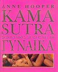 Kama Sutra, Σεξουαλικές στάσεις για τη γυναίκα, Hooper, Anne, Χρυσή Πέννα, 2005