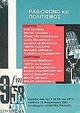 Ραδιόφωνο και πολιτισμός, Ημερίδα από τον 9.58 της ΕΡΤ 3, Σάββατο 10 Φεβρουαρίου 2001 στο &quot;Ηλέκτρα Παλλάς&quot; , , 9.58 FM της ΕΡΤ 3, 2001