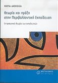 Θεωρία και πράξη στην περιβαλλοντική εκπαίδευση, Οι προσωπικές θεωρίες των εκπαιδευτικών, Δασκολιά, Μαρία, Μεταίχμιο, 2005