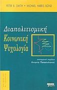 Διαπολιτισμική κοινωνική ψυχολογία, , Smith, Peter B., Ελληνικά Γράμματα, 2005