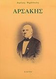 Αρσάκης, Η σκέψη και η πολιτική του δράση, Μιχαλόπουλος, Δημήτρης, Κάκτος, 2005