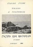 Πέτρα και θάλασσα, Ποιήματα: Α' προσπάθειες, Λύκος, Στέλιος Ε., Ιδιωτική Έκδοση, 1980