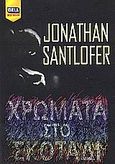 Χρώματα στο σκοτάδι, , Santlofer, Jonathan, Bell / Χαρλένικ Ελλάς, 2005