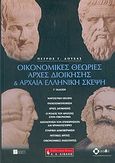 Οικονομικές θεωρίες, αρχές διοίκησης και αρχαία ελληνική σκέψη, Μαρξιστική θεωρία: Παγκοσμιοποίηση: Αρχές διοίκησης: Ο ρόλος του κράτους στην οικονομία: Αξιολόγηση των επιχειρήσεων και χρηματιστήριο: Εταιρική διακυβέρνηση: Ηγετικές αρετές: Οικονομικές ανισότητες, Δούκας, Πέτρος Γ., Εκδοτικός Οίκος Α. Α. Λιβάνη, 2005