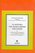 Τα μυστικά των πανελληνίων εξετάσεων, Και επιλογή στελεχών πρωτοβάθμιας και δευτεροβάθμιας εκπαίδευσης, εκπαιδευτικές μεταρρυθμίσεις, Λύσσαρης, Ιωάννης Β., Δωδώνη, 2005