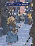 Το κοριτσάκι με τα σπίρτα. Τα εκατό φιλιά, , Andersen, Hans Christian, Modern Times, 2005