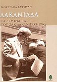 Λακανιάδα, Τα σεμινάρια του Ζακ Λακάν 1953-1963, Safouan, Mustafa, Κέδρος, 2005