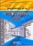 Δουλεύοντας με το MS Project 2003, , Δημητριάδης, Αντώνης, Εκδόσεις Νέων Τεχνολογιών, 2005