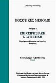 Ποσοτικές μέθοδοι, Επιχειρησιακή στατιστική: Περιληπτική θεωρία και λυμένες ασκήσεις. Εφαρμογές με τη βοήθεια του Excel, Ρετινιώτης, Σταμάτης Ν., Εκδόσεις Νέων Τεχνολογιών, 2005