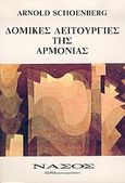 Δομικές λειτουργίες της αρμονίας, , Schoenberg, Arnold, Εκδόσεις Νάσου, 1989