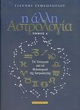 Η άλλη αστρολογία, Τα ιστορικά και τα φιλοσοφικά της αστρολογίας, Συμεώνογλου, Γιάννης, Έσοπτρον, 2005