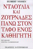 Νταούλια και ζουρνάδες στον τάφο ενός καθηγητή, Μυθιστόρημα, Nyssen, Hubert, Χατζηνικολή, 2005