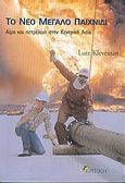 Το νέο μεγάλο παιχνίδι, Πετρέλαιο και αίμα στην Κεντρική Ασία, Kleveman, Lutz, Κριτική, 2005