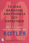 Τα 10 θανάσιμα αμαρτήματα του μάρκετινγκ, , Kotler, Philip, Γκιούρδας Μ., 2005