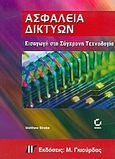 Ασφάλεια δικτύων, Εισαγωγή στη σύγχρονη τεχνολογία, Strebe, Matthew, Γκιούρδας Μ., 2005