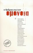 Ο δρόμος για την Ομόνοια, , Συλλογικό έργο, Εκδόσεις Καστανιώτη, 2005