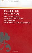 Το αμάρτημα της μητρός μου. Το μόνον της ζωής του ταξίδιον, , Βιζυηνός, Γεώργιος Μ., 1849-1896, Πελεκάνος, 2005