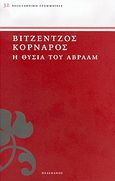 Η θυσία του Αβραάμ, , Κορνάρος, Βιτσέντζος, 1553-1613, Πελεκάνος, 2005