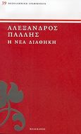 Η νέα διαθήκη, , Πάλλης, Αλέξανδρος Α., 1851-1935, Πελεκάνος, 2005