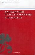 Η μετανάστις, , Παπαδιαμάντης, Αλέξανδρος, 1851-1911, Πελεκάνος, 2005