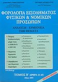 Φορολογία εισοδήματος φυσικών και νομικών προσώπων, Ανάλυση - ερμηνεία 3500 θέματα: Άρθρα 31-65, Σταματόπουλος, Δημήτρης Π., Σταματόπουλος Δημήτριος Π. - Καραβοκύρης Αντώνιος Γ., 2005