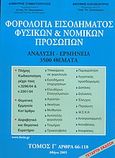 Φορολογία εισοδήματος φυσικών και νομικών προσώπων, Ανάλυση - ερμηνεία 3500 θέματα: Άρθρα 66-118, Σταματόπουλος, Δημήτρης Π., Σταματόπουλος Δημήτριος Π. - Καραβοκύρης Αντώνιος Γ., 2005