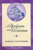 Ο δρόμος της γνώσης, Χτίζοντας τη βάση για να γίνετε ένας άνθρωπος της γνώσης σ' έναν αναδυόμενο κόσμο, Summers, Marshall Vian, Κρύων, 2004