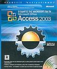 Ο οδηγός της Microsoft για τη Microsoft Office Access 2003, , Viescas, John L., Κλειδάριθμος, 2005