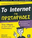 Το Internet για πρωτάρηδες, , Levine, John R., Κλειδάριθμος, 2005