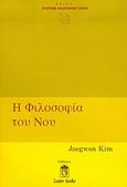 Η φιλοσοφία του νου, , Kim, Jaegwon, Leader Books, 2005