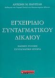 Εγχειρίδιο συνταγματικού δικαίου, Βασικές έννοιες: Συνταγματική ιστορία, Παντελής, Αντώνης Μ., Εκδοτικός Οίκος Α. Α. Λιβάνη, 2007