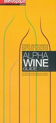 Alpha Wine Guide 2005, Τα 763 καλύτερα ελληνικά κρασιά αξιολογημένα και βαθμολογημένα, Συλλογικό έργο, Αθηνόραμα, 2005