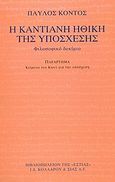 Η καντιανή ηθική της υπόσχεσης, Φιλοσοφικό δοκίμιο, Κόντος, Παύλος, Βιβλιοπωλείον της Εστίας, 2005