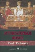 Αυτοκρατορικός φόνος, Ιστορικό μυθιστόρημα, Doherty, Paul C., Ενάλιος, 2005