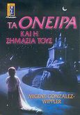 Τα όνειρα και η σημασία τους, , Gonzalez - Wippler, Migene, Αλκυών, 2005