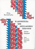 Η λογοτεχνία στη Θεσσαλονίκη (1850 - 1950), σύντομο διάγραμμα, Χριστιανόπουλος, Ντίνος, 1931-, Βιβλιοπωλείο Ραγιά, 1999