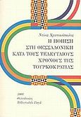 Η ποίηση στη Θεσσαλονίκη κατά τους τελευταίους χρόνους της Τουρκοκρατίας, , Χριστιανόπουλος, Ντίνος, 1931-, Βιβλιοπωλείο Ραγιά, 2003