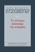 Το σύντομο καλοκαίρι της αναρχίας, , Enzensberger, Hans - Magnus, 1929-, Οδυσσέας, 2005