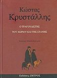 Ο τραγουδιστής του χωριού και της στάνης, Ποιήματα και πεζά, Κρυστάλλης, Κώστας, 1868-1894, Ζήτρος, 2005
