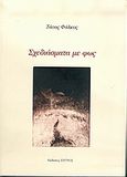 Σχεδιάσματα με φως, , Φάλκος - Αρβανιτάκης, Τάσος, Ζήτρος, 2005